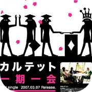 カルテット - 一期一会 ポスター